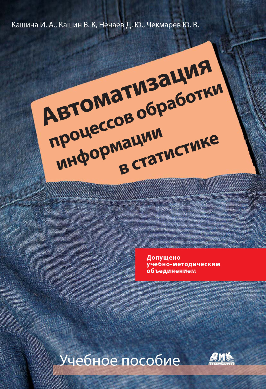 Обложка книги «Автоматизация процессов обработки информации в статистике»