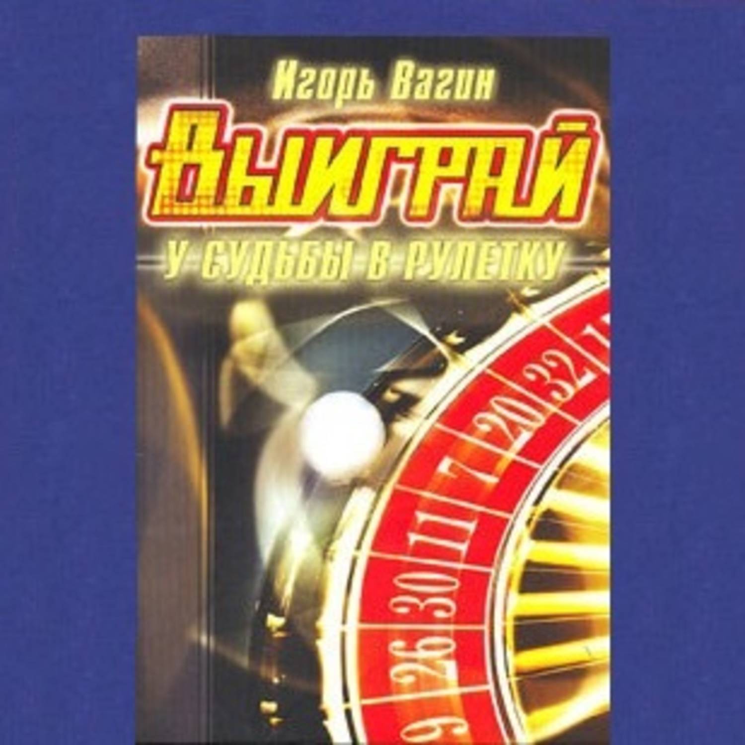 Обложка книги «Выиграй у судьбы в рулетку»