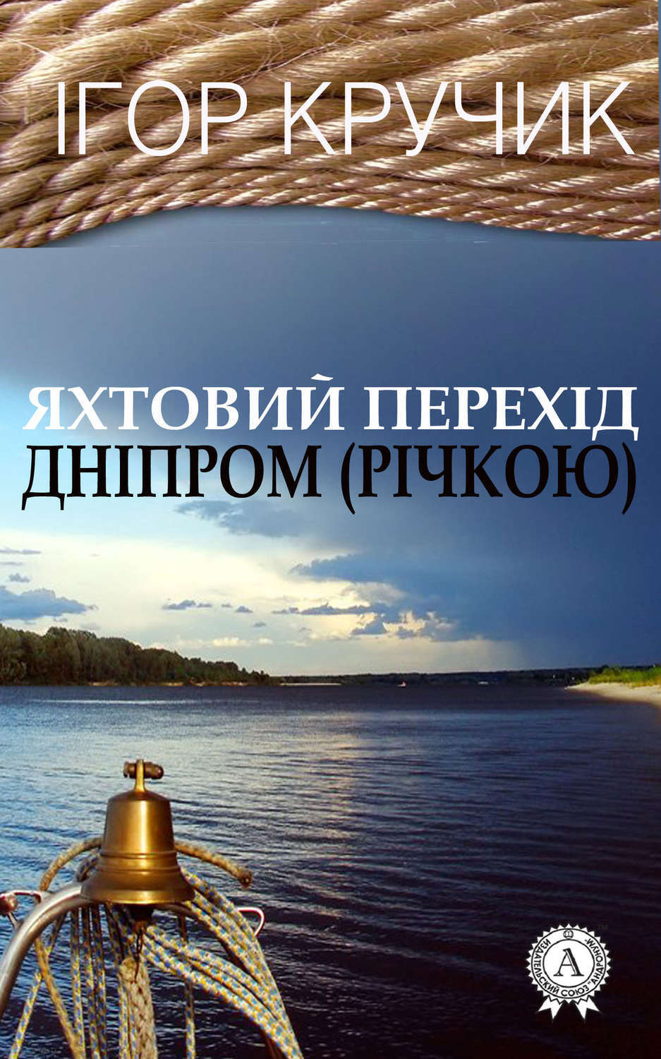 Обложка книги «Яхтовий перехід Дніпром (річкою)»