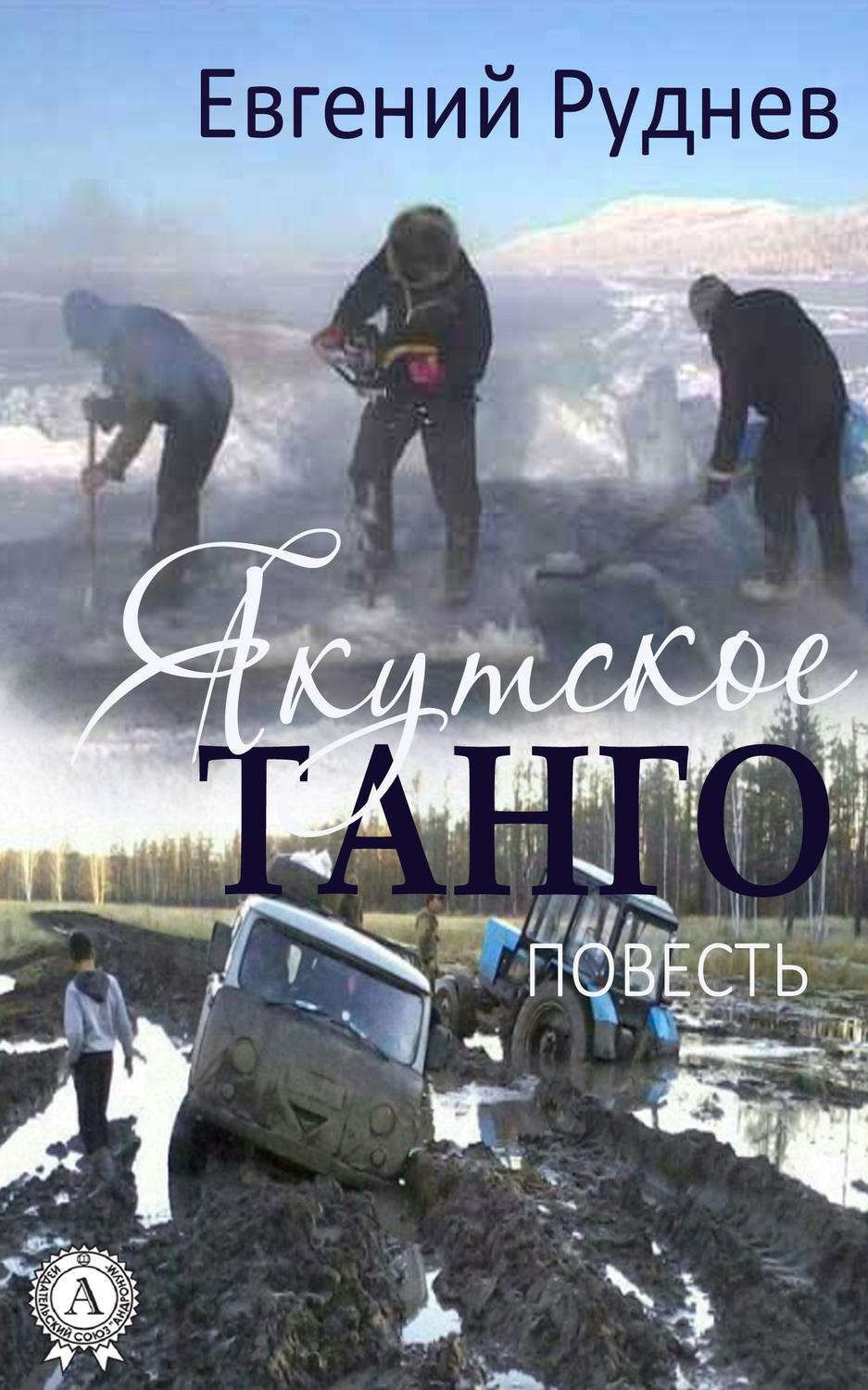 Обложка книги «Якутское танго. (Повесть)»