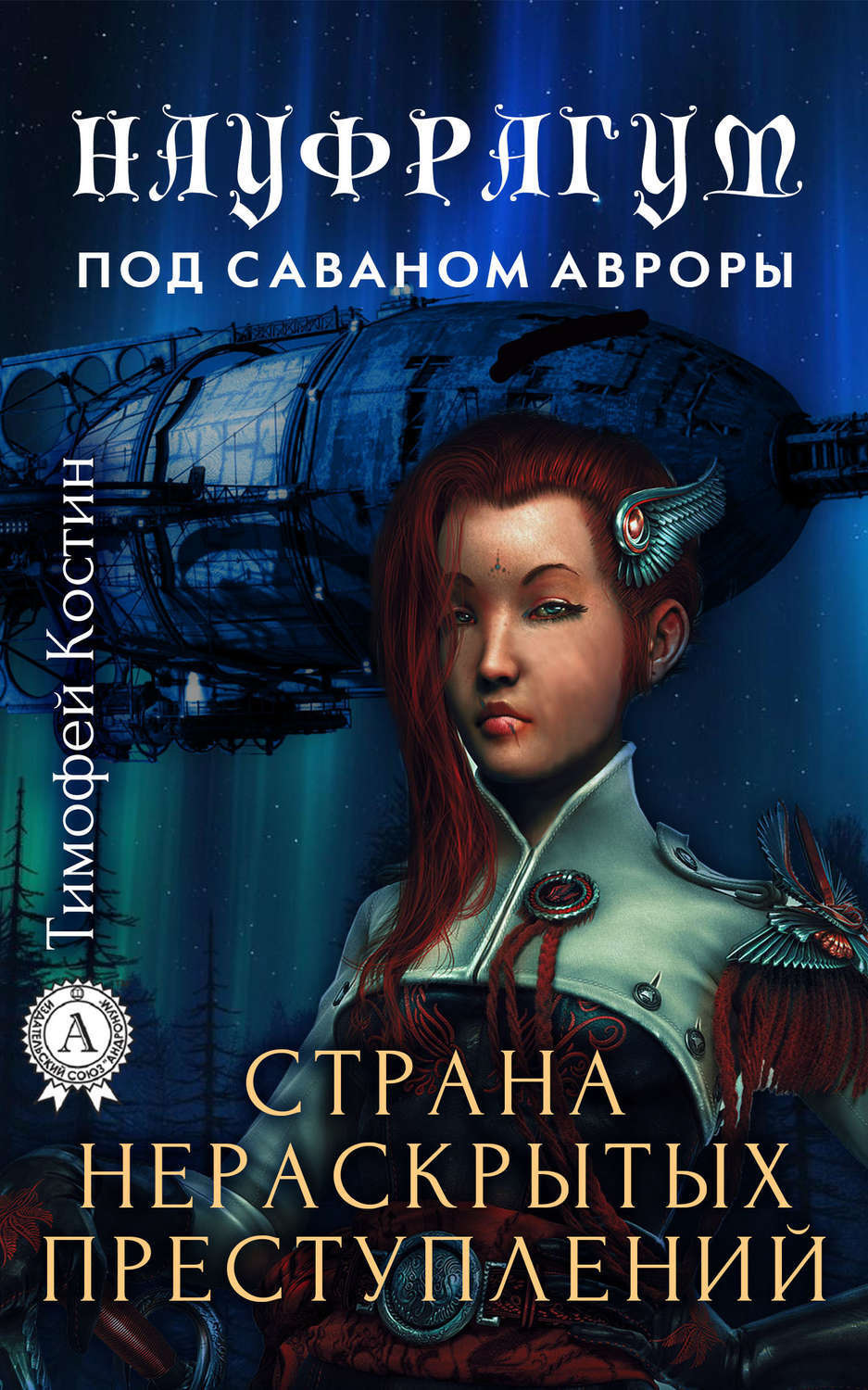 Обложка книги «Страна нераскрытых преступлений»