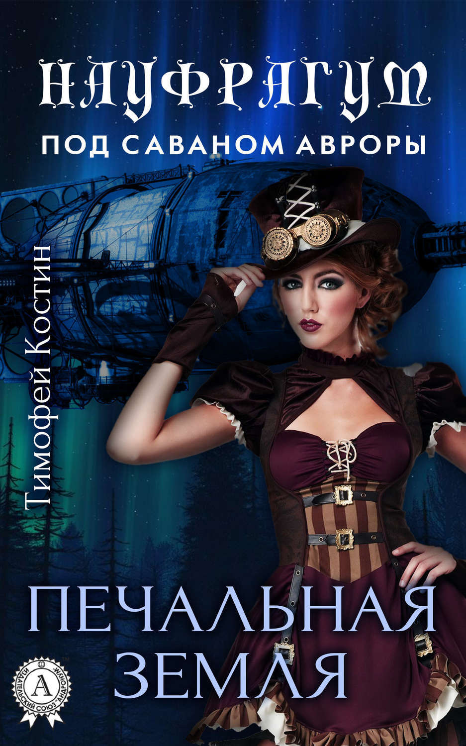 Обложка книги «Печальная земля»