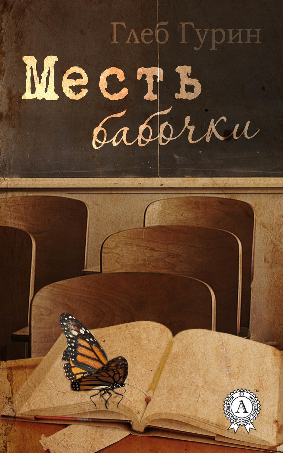 Обложка книги «Месть бабочки»