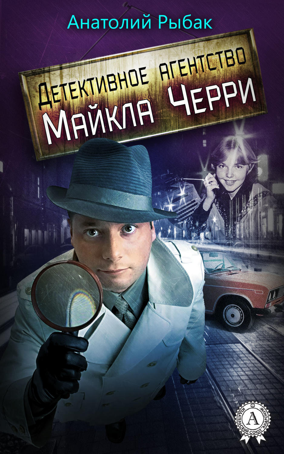 Обложка книги «Детективное агентство Майкла Черри»