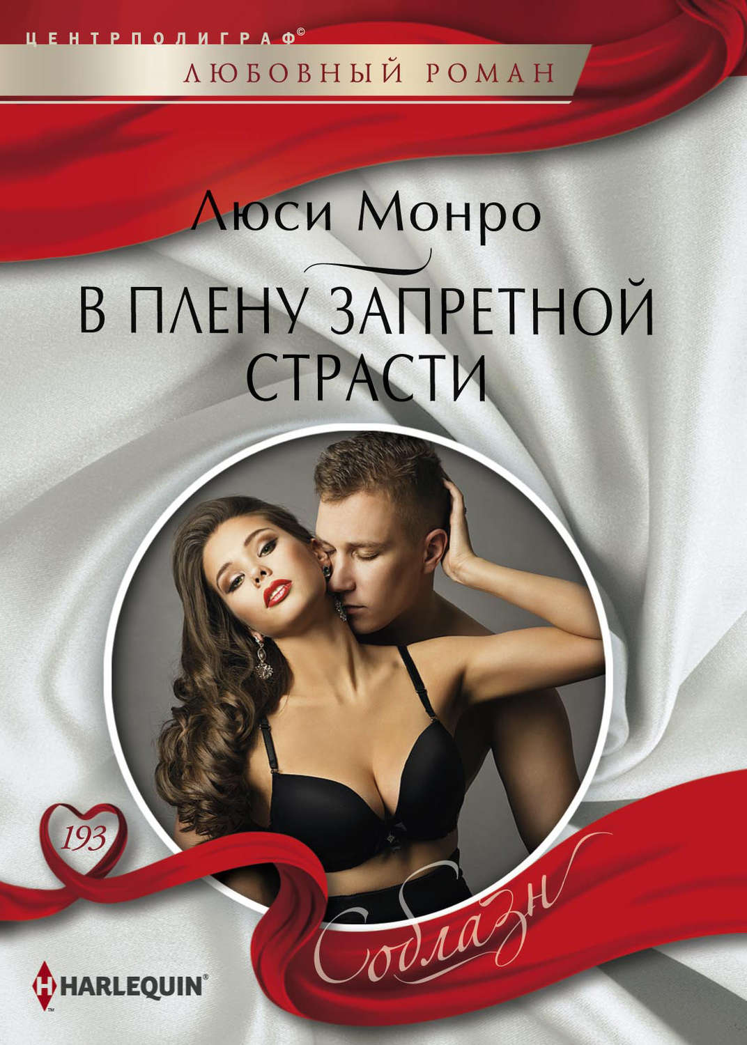 Обложка книги «В плену запретной страсти»
