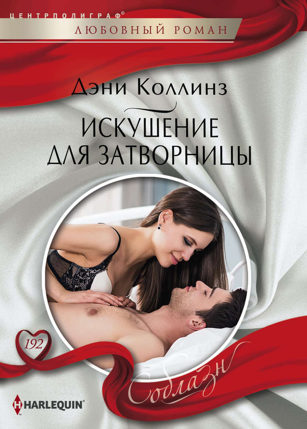 Обложка книги «Искушение для затворницы»