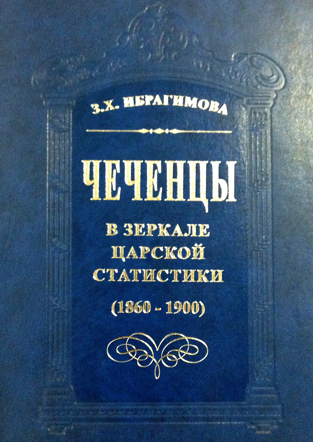 Обложка книги «Чеченцы в зеркале царской статистики (1860-1900)»