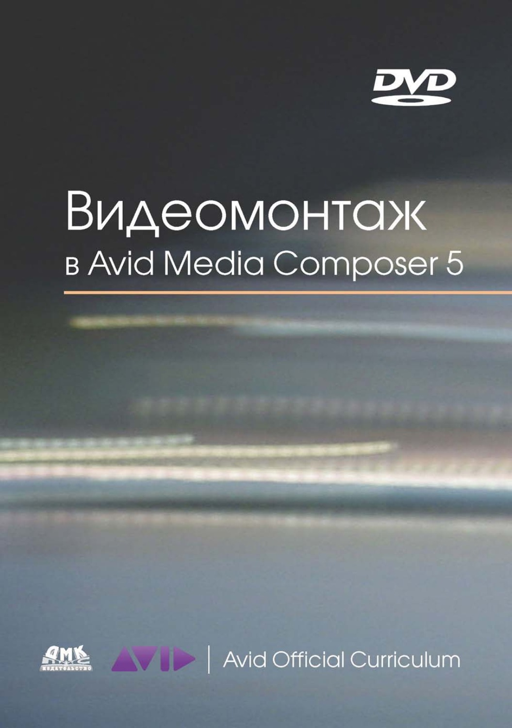 Обложка книги «Видеомонтаж в Avid Media Composer 5»