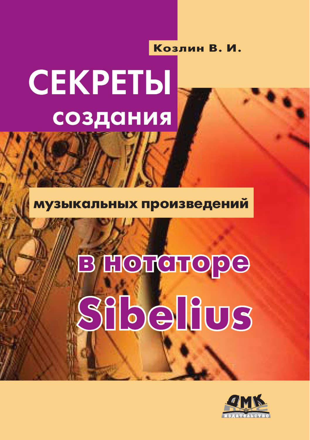 Обложка книги «Секреты создания музыкальных произведений в нотаторе Sibelius»