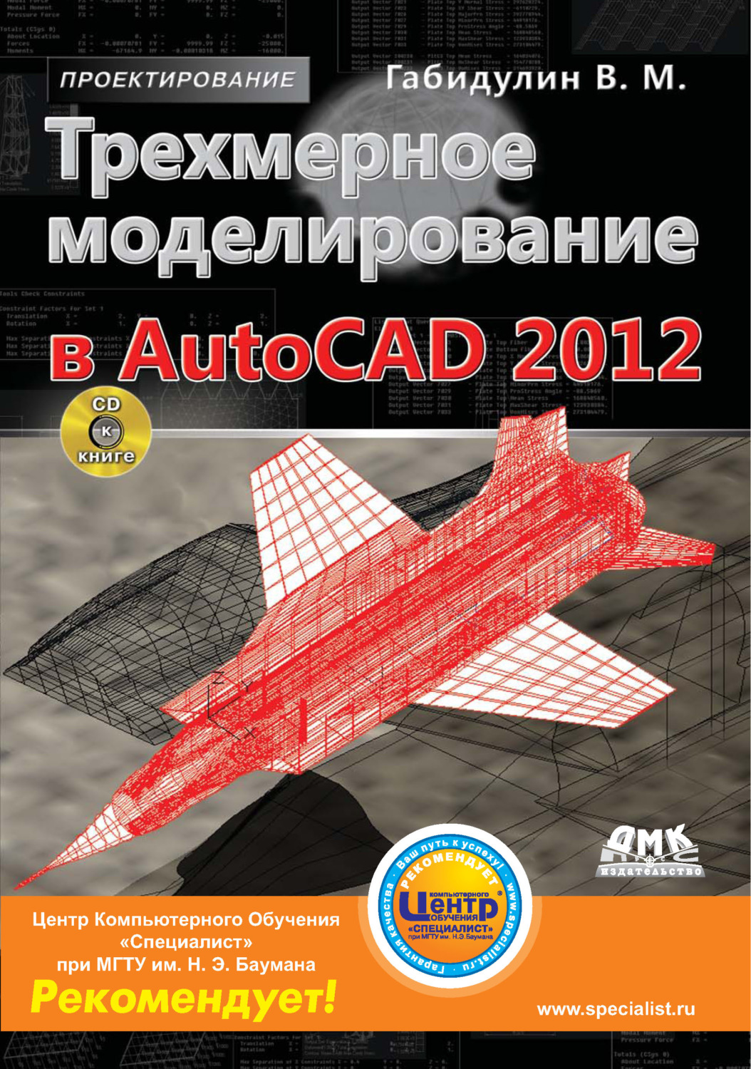 Обложка книги «Трехмерное моделирование в AutoCAD 2012»