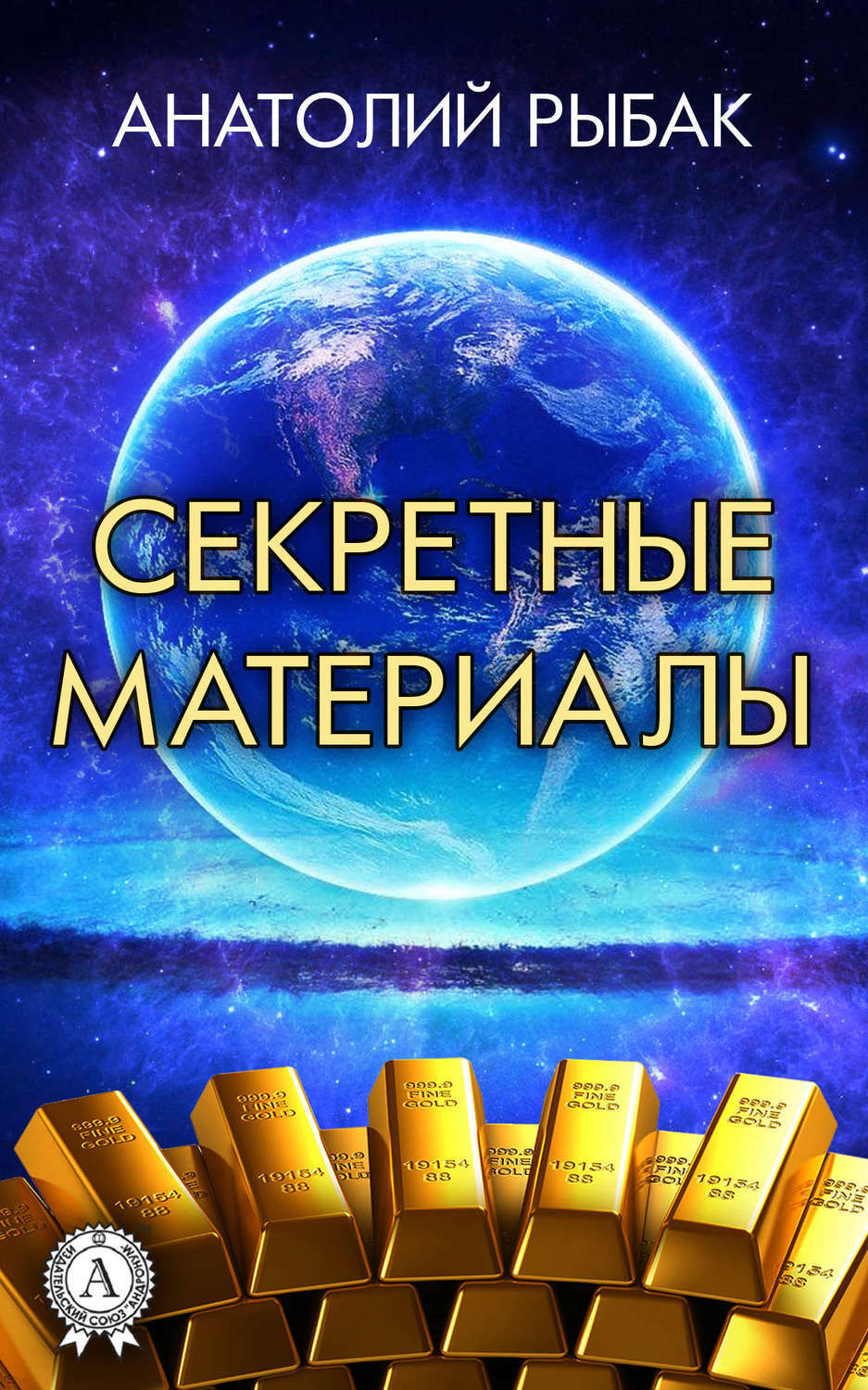 Обложка книги «Секретные материалы»