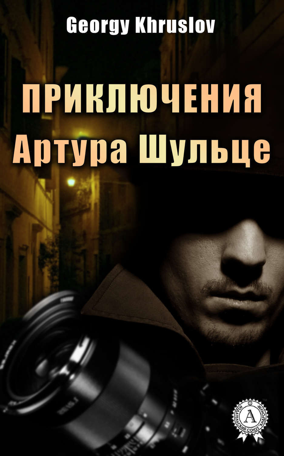 Обложка книги «Приключения Артура Шульце»