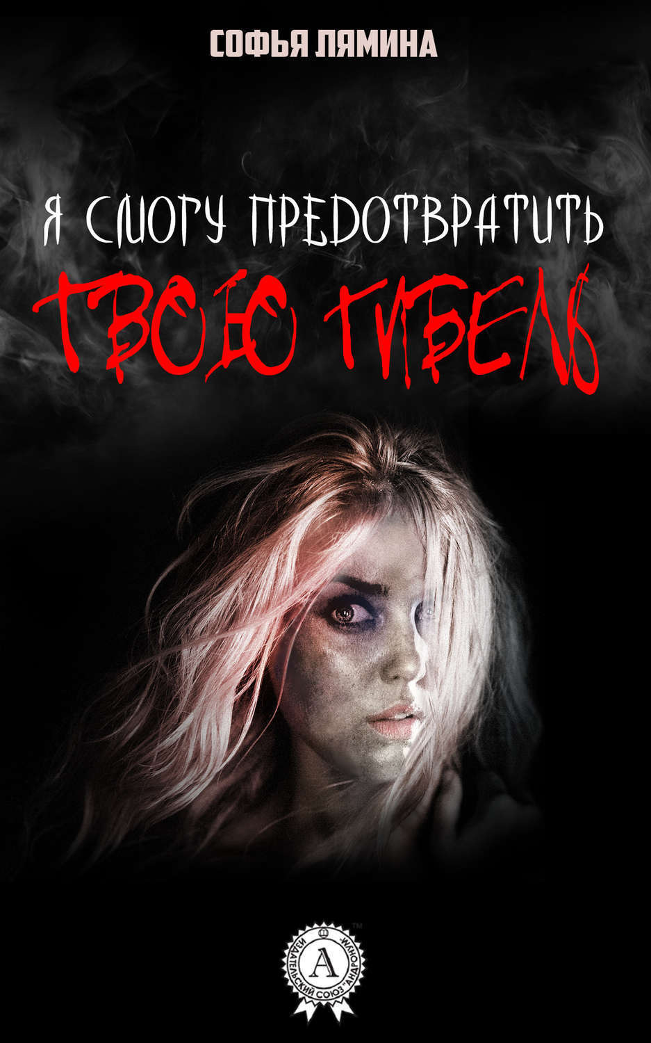 Обложка книги «Я смогу предотвратить твою гибель»