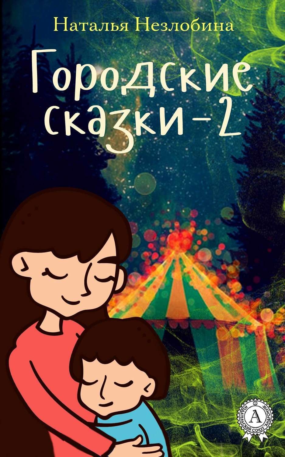 Обложка книги «Городские сказки – 2»