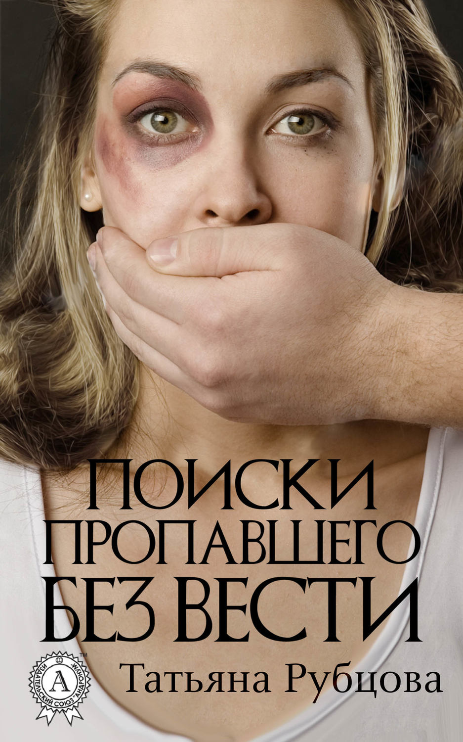 Обложка книги «Поиски пропавшего без вести»