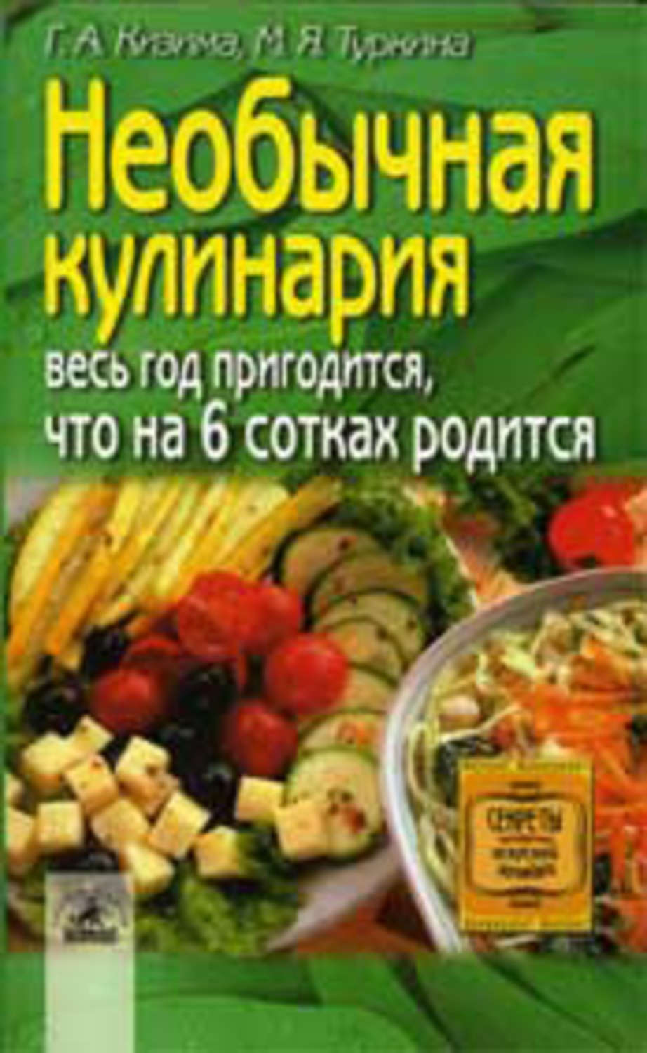 Обложка книги «Необычная кулинария. Весь год пригодится, что на 6 сотках родится»