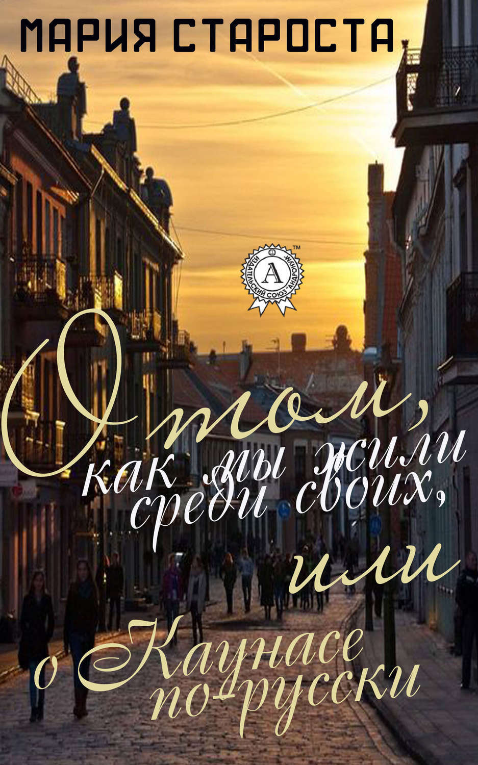 Обложка книги «О том, как мы жили среди своих, или о Каунасе по-русски»