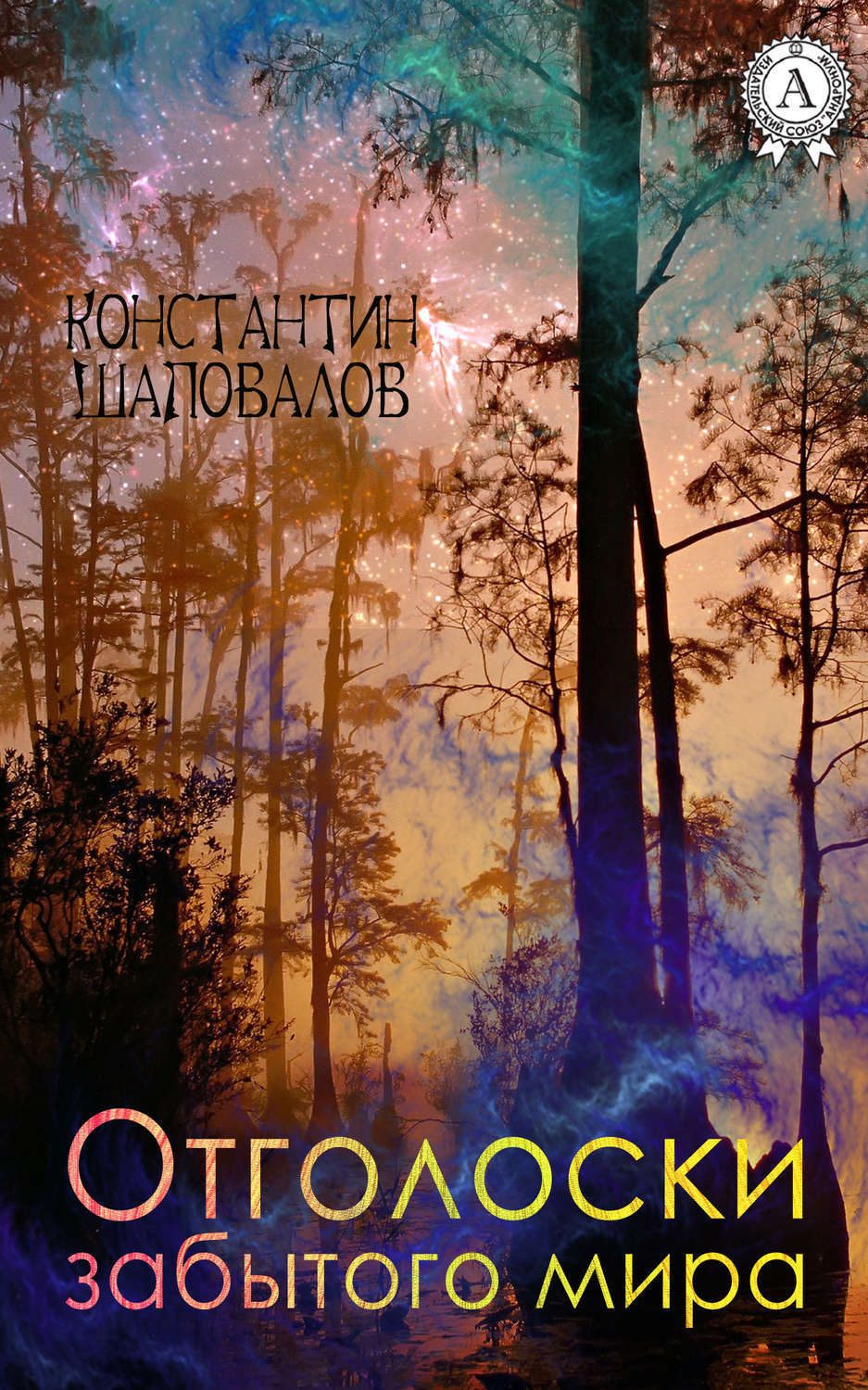Обложка книги «Отголоски забытого мира»