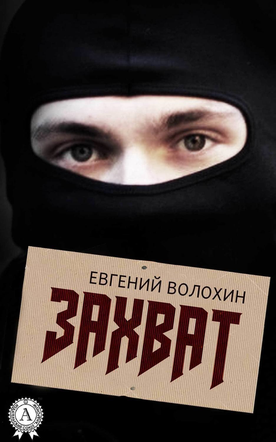 Обложка книги «Захват»