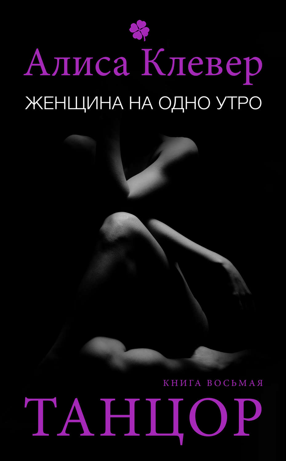 Обложка книги «Женщина на одно утро. Танцор»