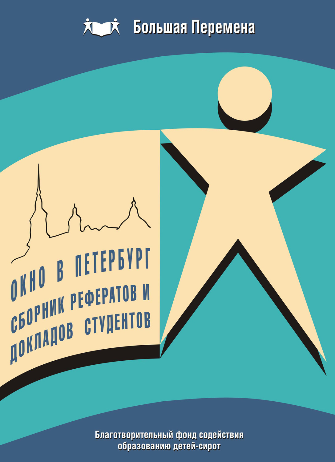Обложка книги «Окно в Петербург. Сборник рефератов и докладов студентов (2007 г.)»