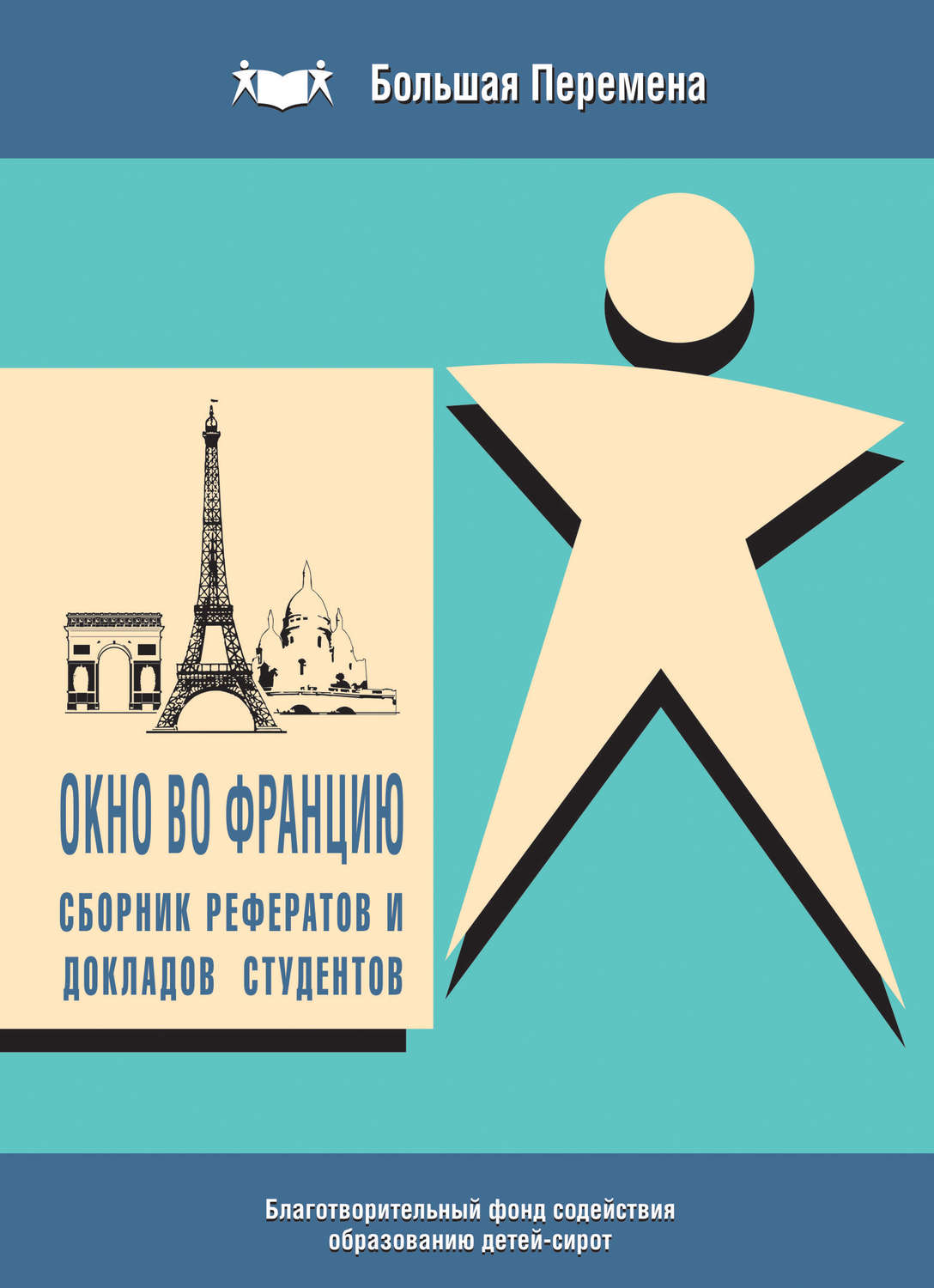 Обложка книги «Окно во Францию. Сборник рефератов и докладов студентов (2010 г.)»