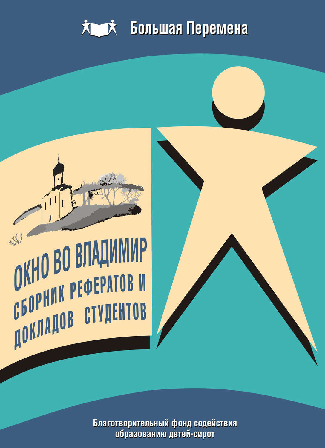 Обложка книги «Окно во Владимир. Сборник рефератов и докладов студентов (2009 г.)»