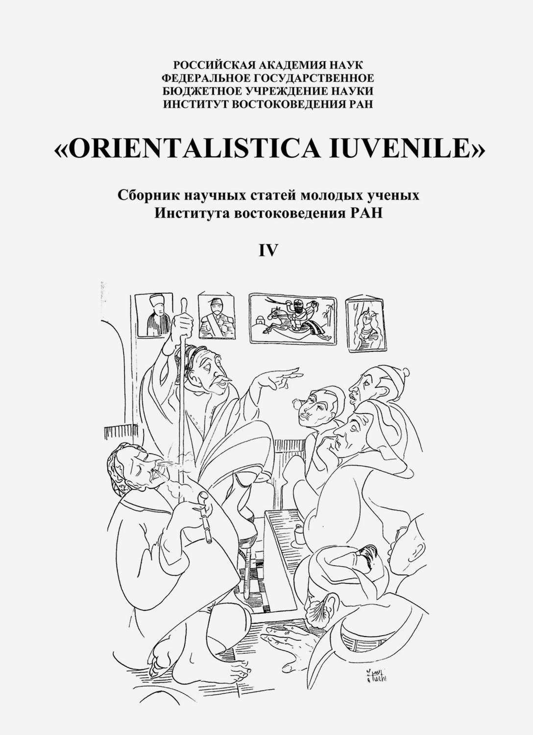 Обложка книги ««Orientalistica Iuvenile». Сборник научных статей молодых ученых Института востокведения РАН. Выпуск IV»