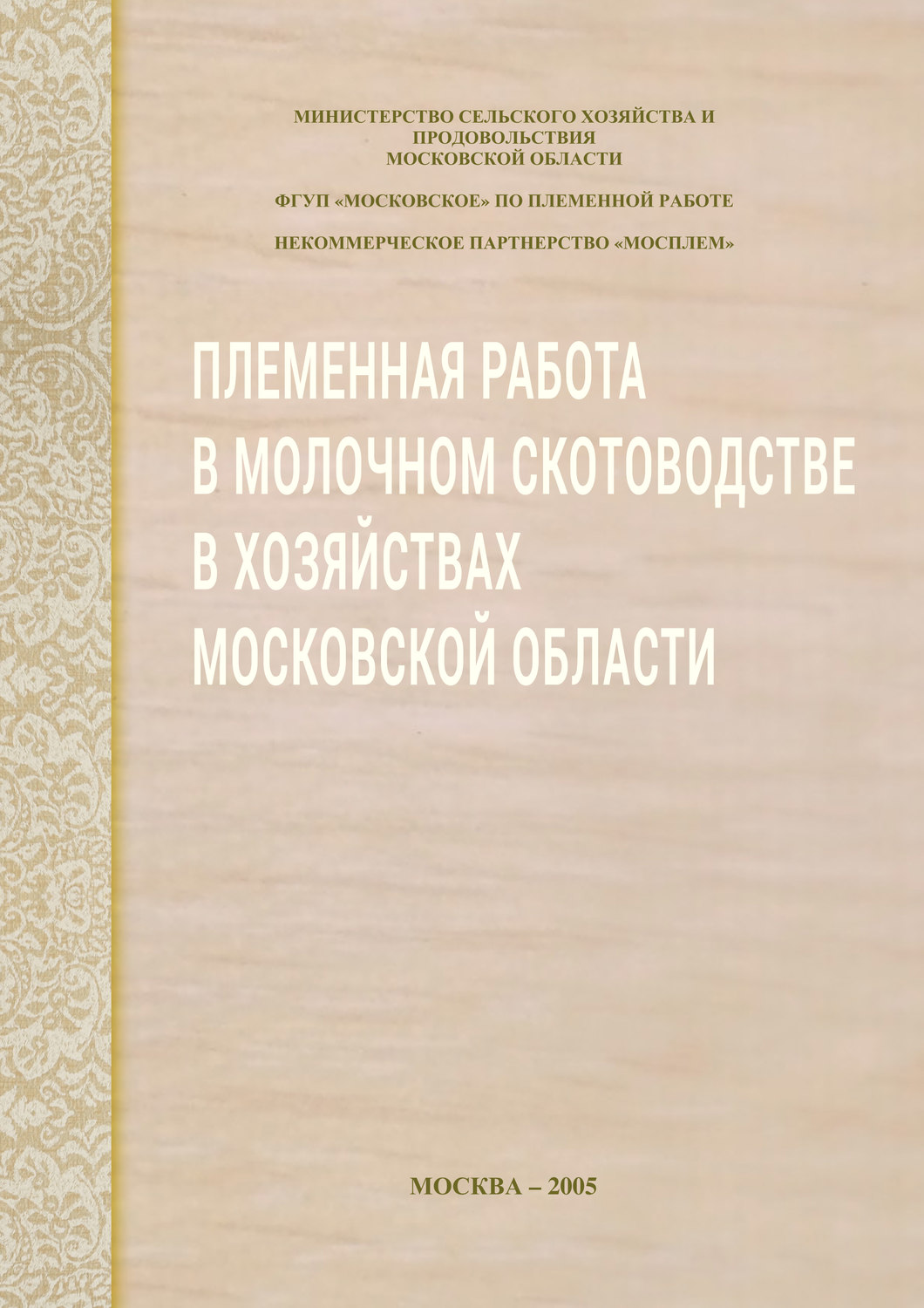 Обложка книги «Племенная работа в молочном скотоводстве в хозяйствах Московской области»