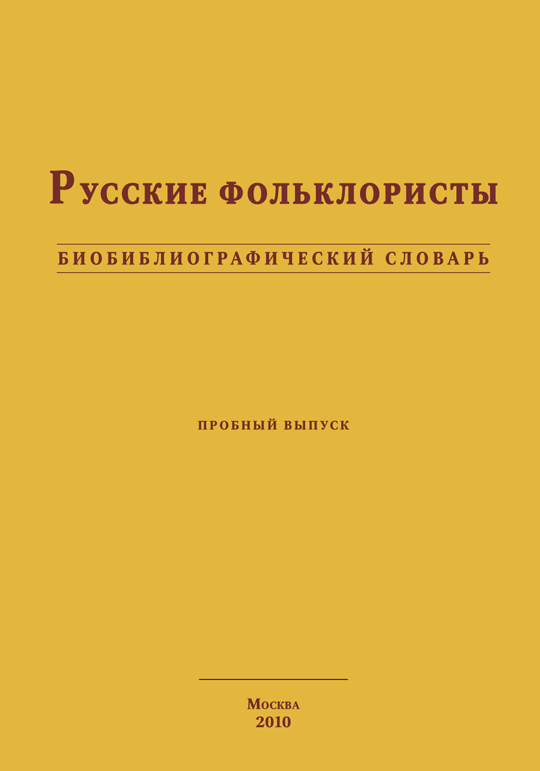 Обложка книги «Русские фольклористы. Биобиблиографический словарь»