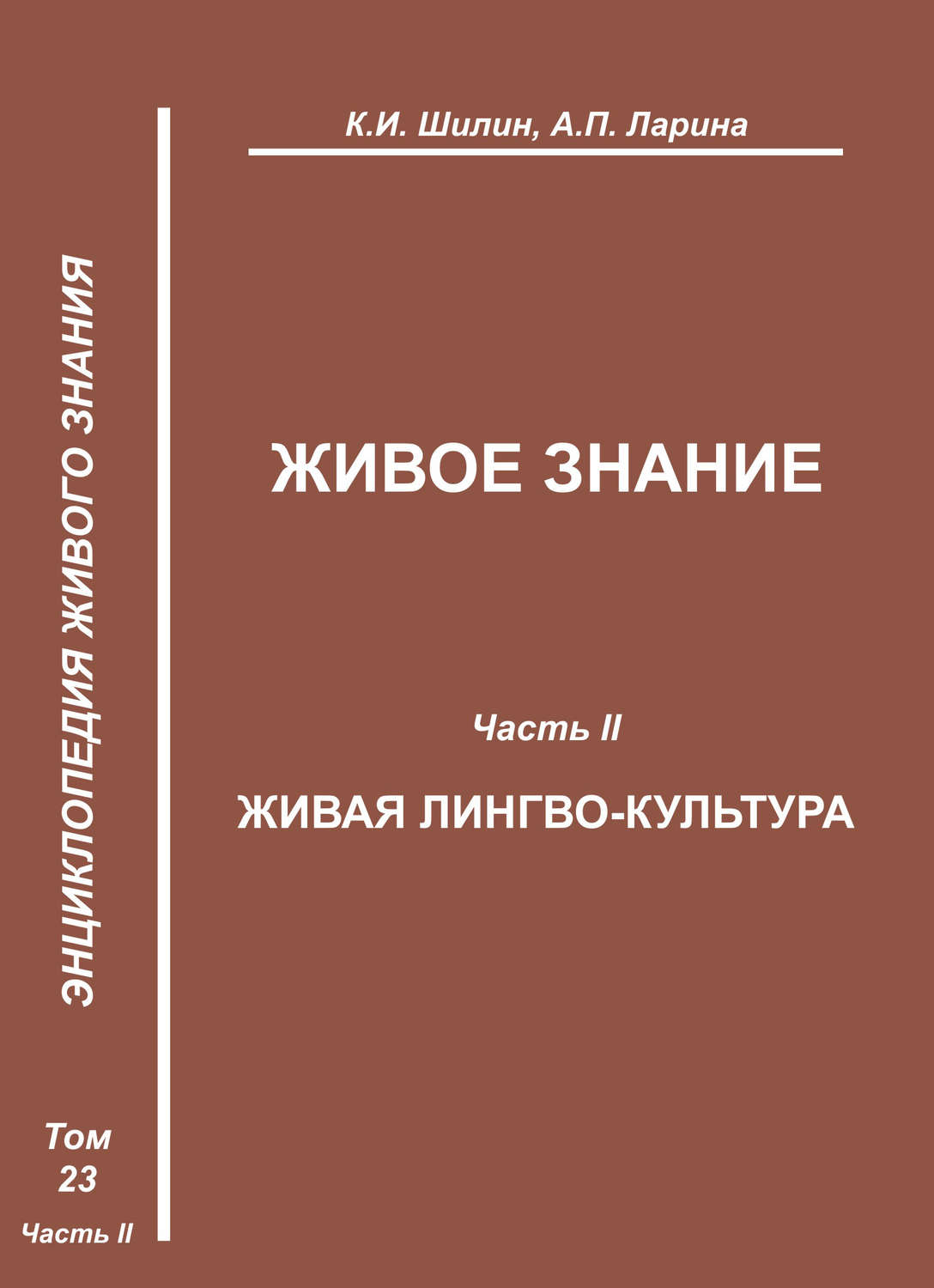 Обложка книги «Живое знание. Часть II. Живая лингво-культура»