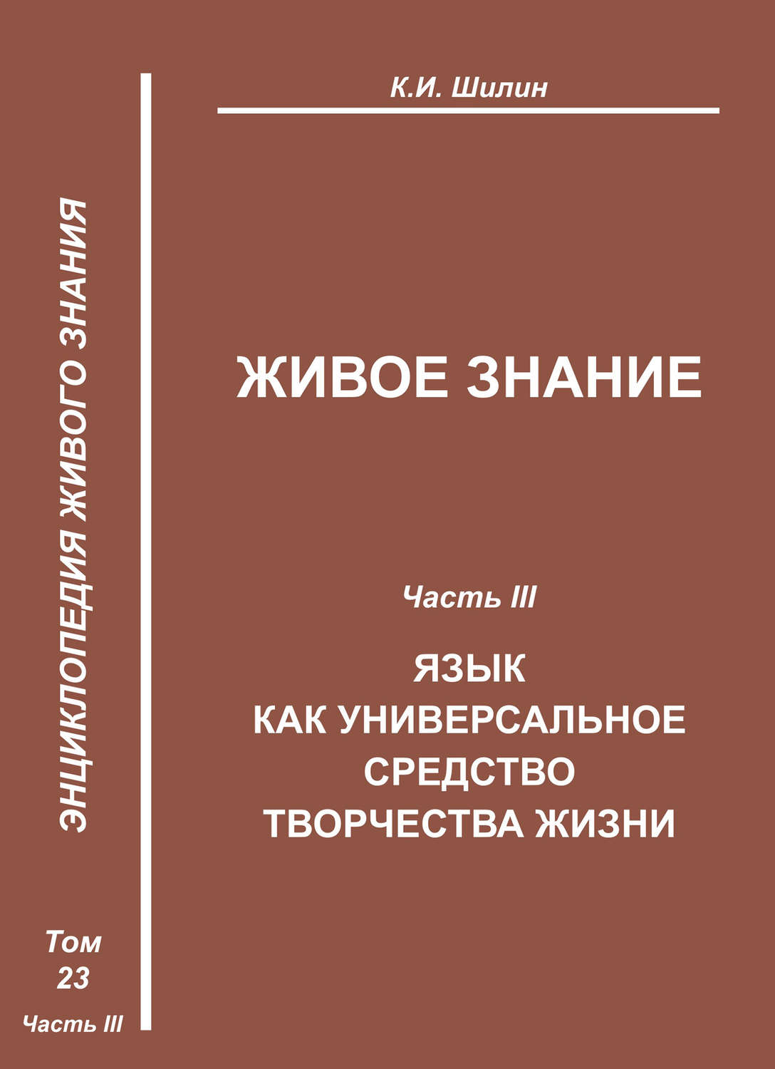 Обложка книги «Живое знание. Часть III. Язык как универсальное средство творчества жизни»