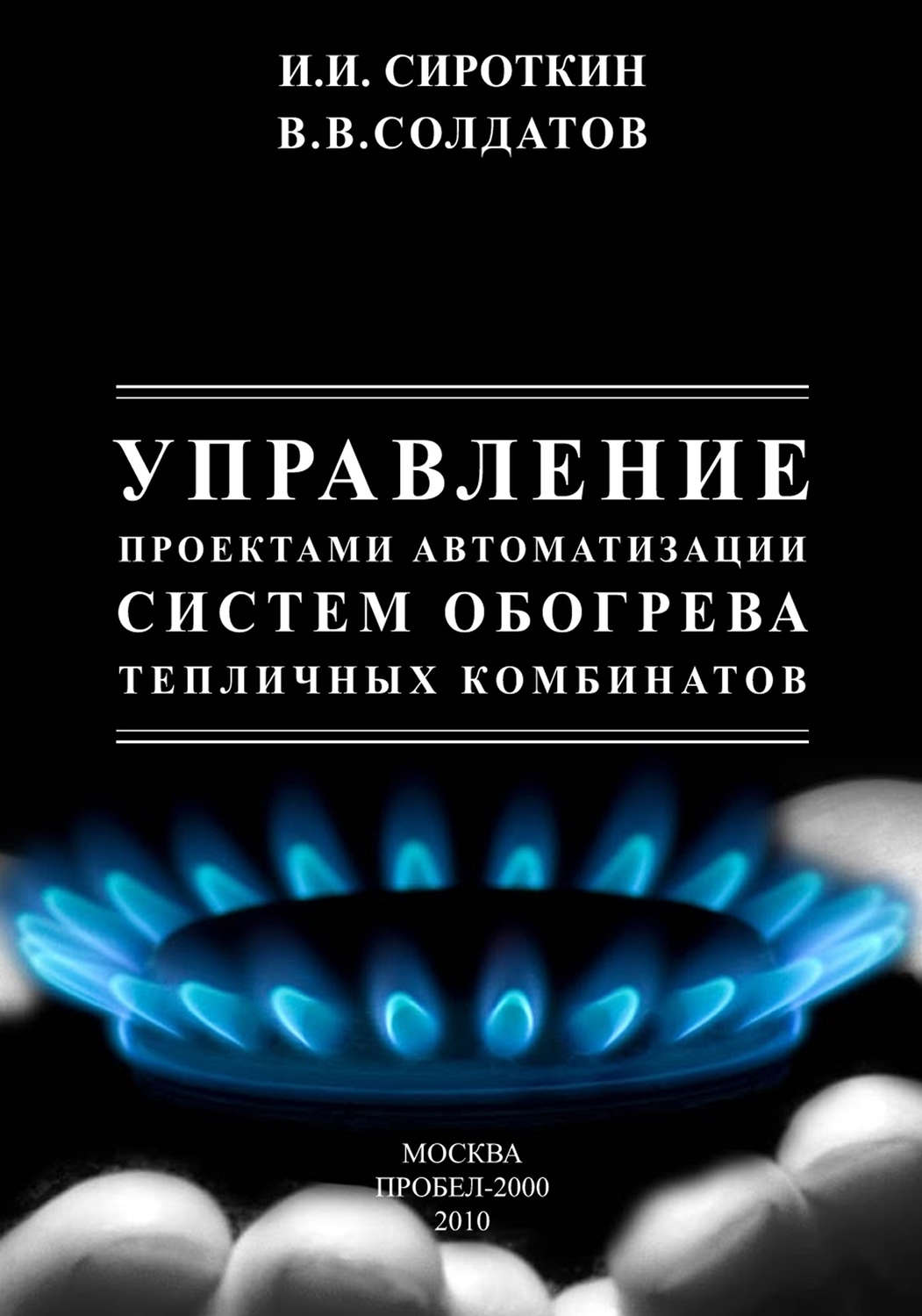 Обложка книги «Управление проектами автоматизации систем обогрева тепличных комбинатов»