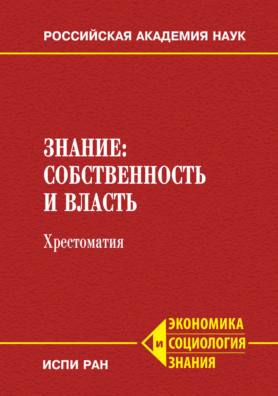 Обложка книги «Знание: собственность и власть. Хрестоматия»