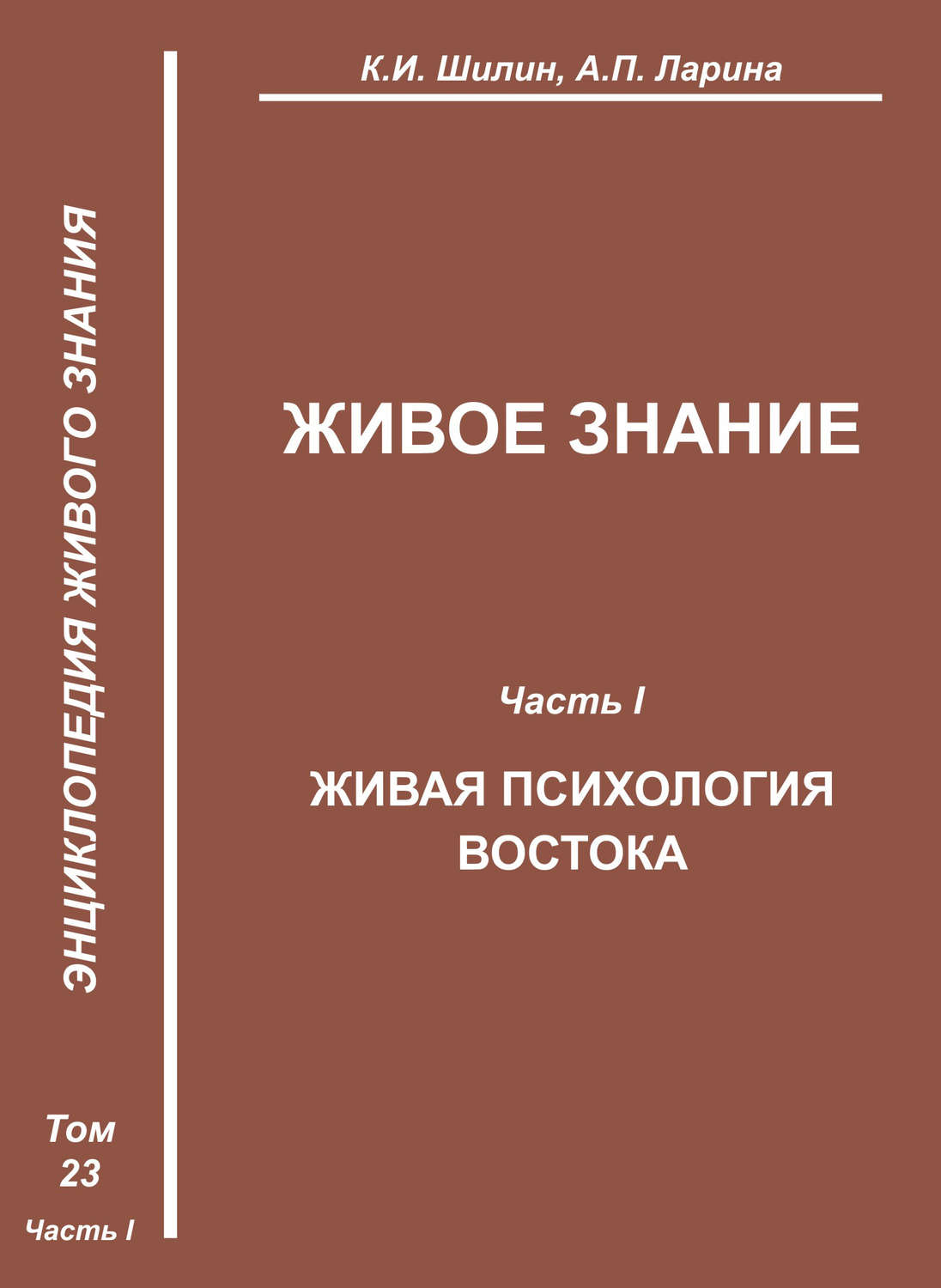 Обложка книги «Живое знание. Часть I. Живая психология Востока»