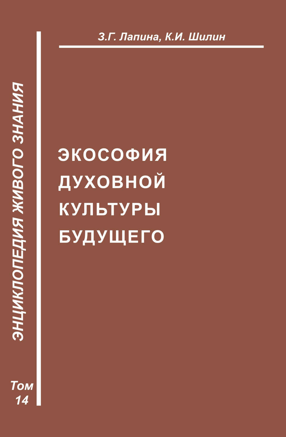 Обложка книги «Экософия духовной жизни будущего»