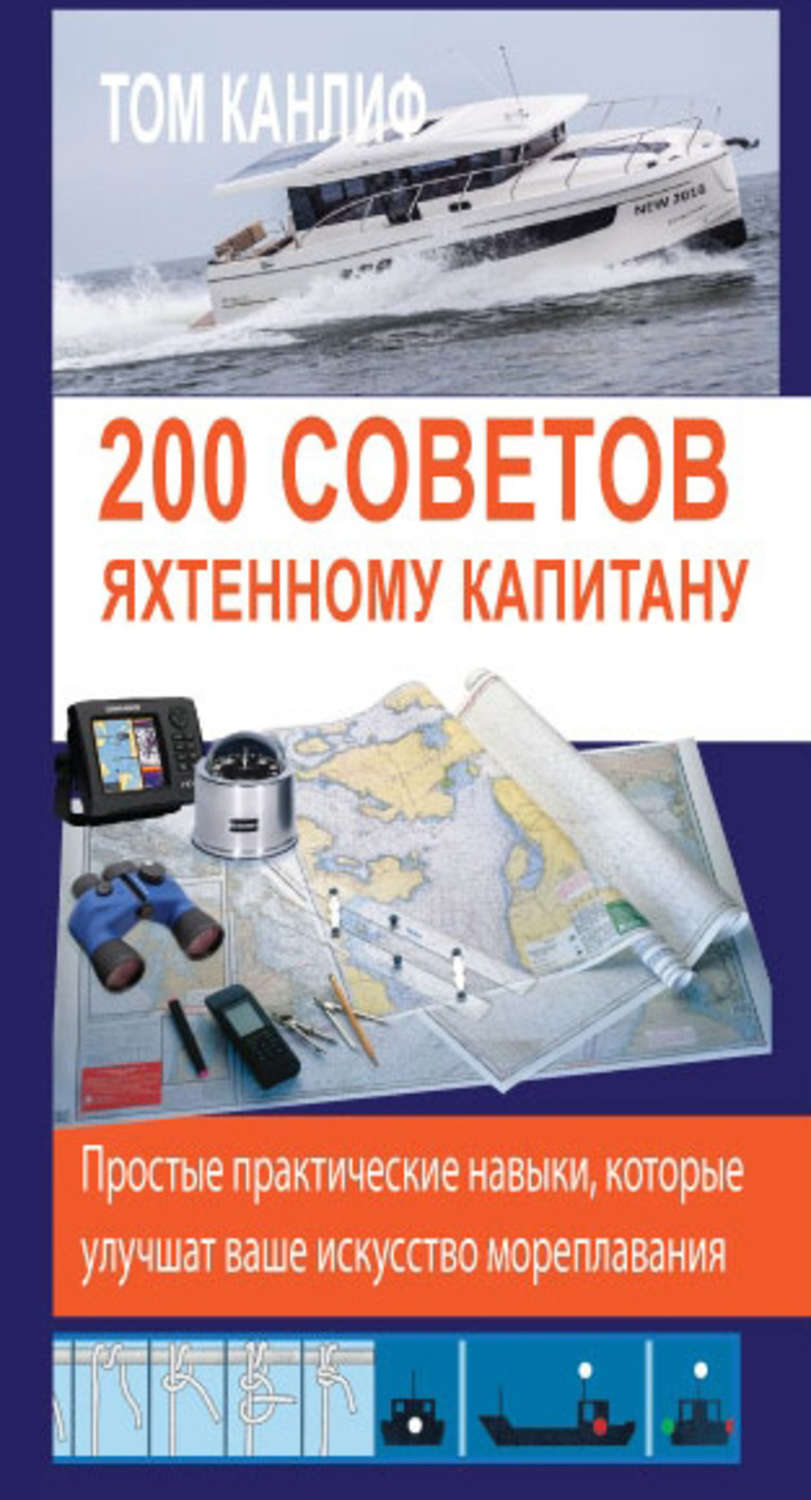 Обложка книги «200 советов яхтенному капитану»
