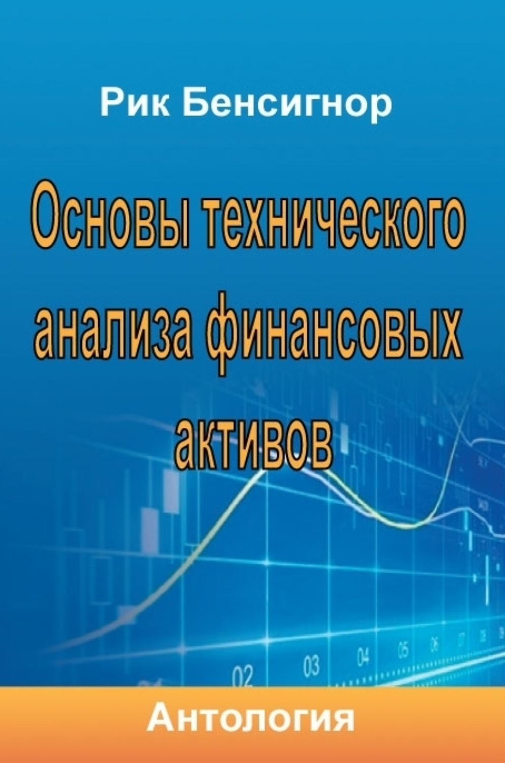Обложка книги «Основы технического анализа финансовых активов»