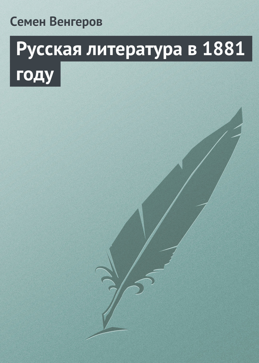 Обложка книги «Русская литература в 1881 году»