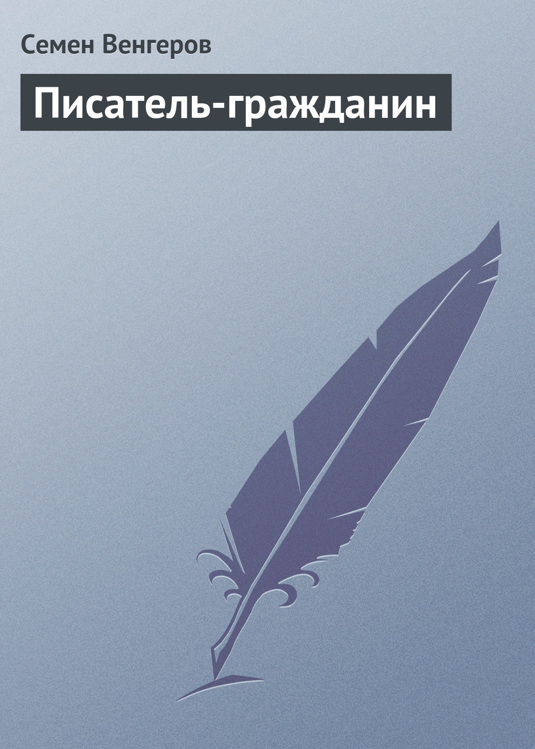 Обложка книги «Писатель-гражданин»