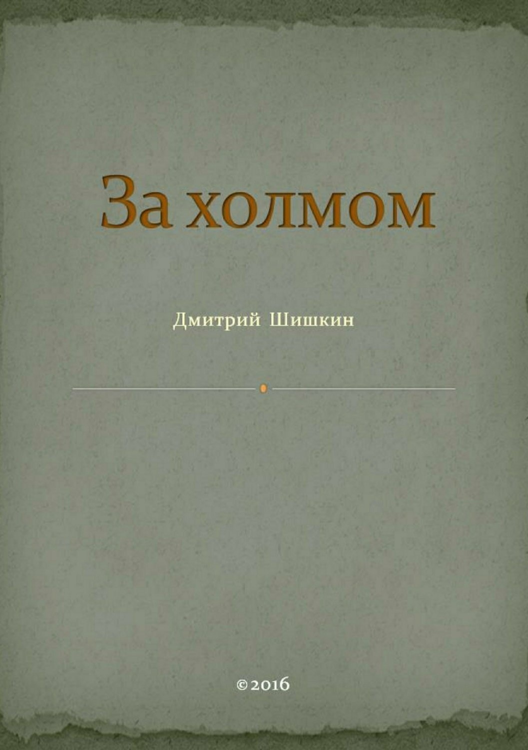 Обложка книги «За холмом»