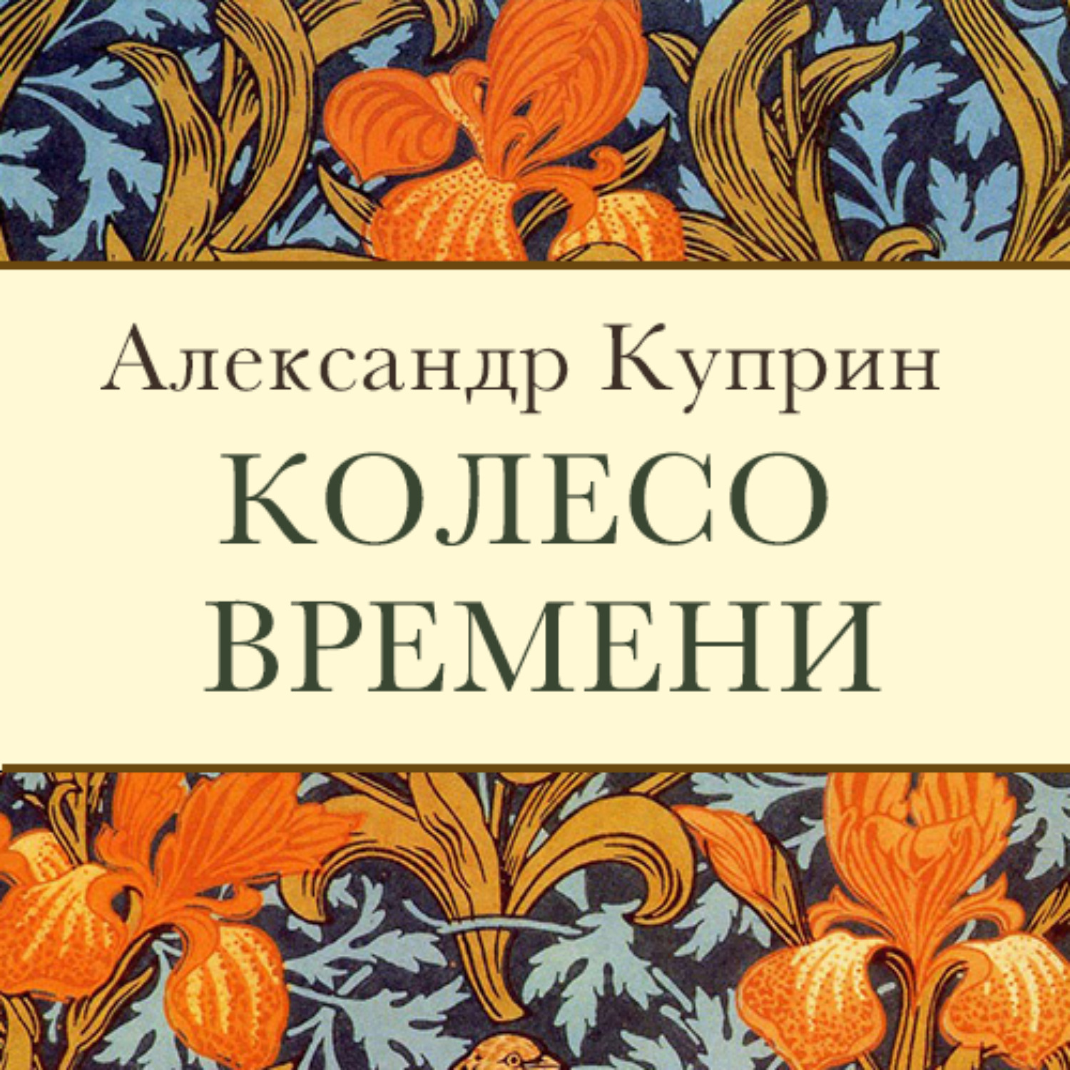 Обложка книги «Колесо времени»