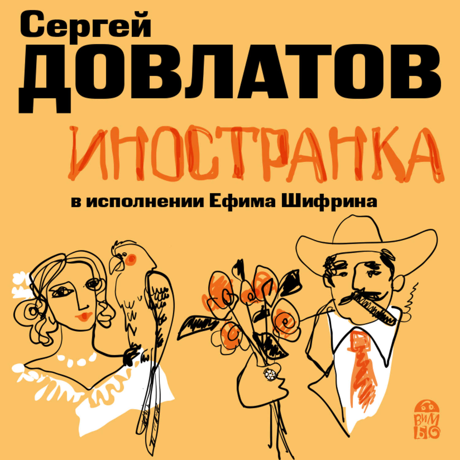 Обложка книги «Иностранка»