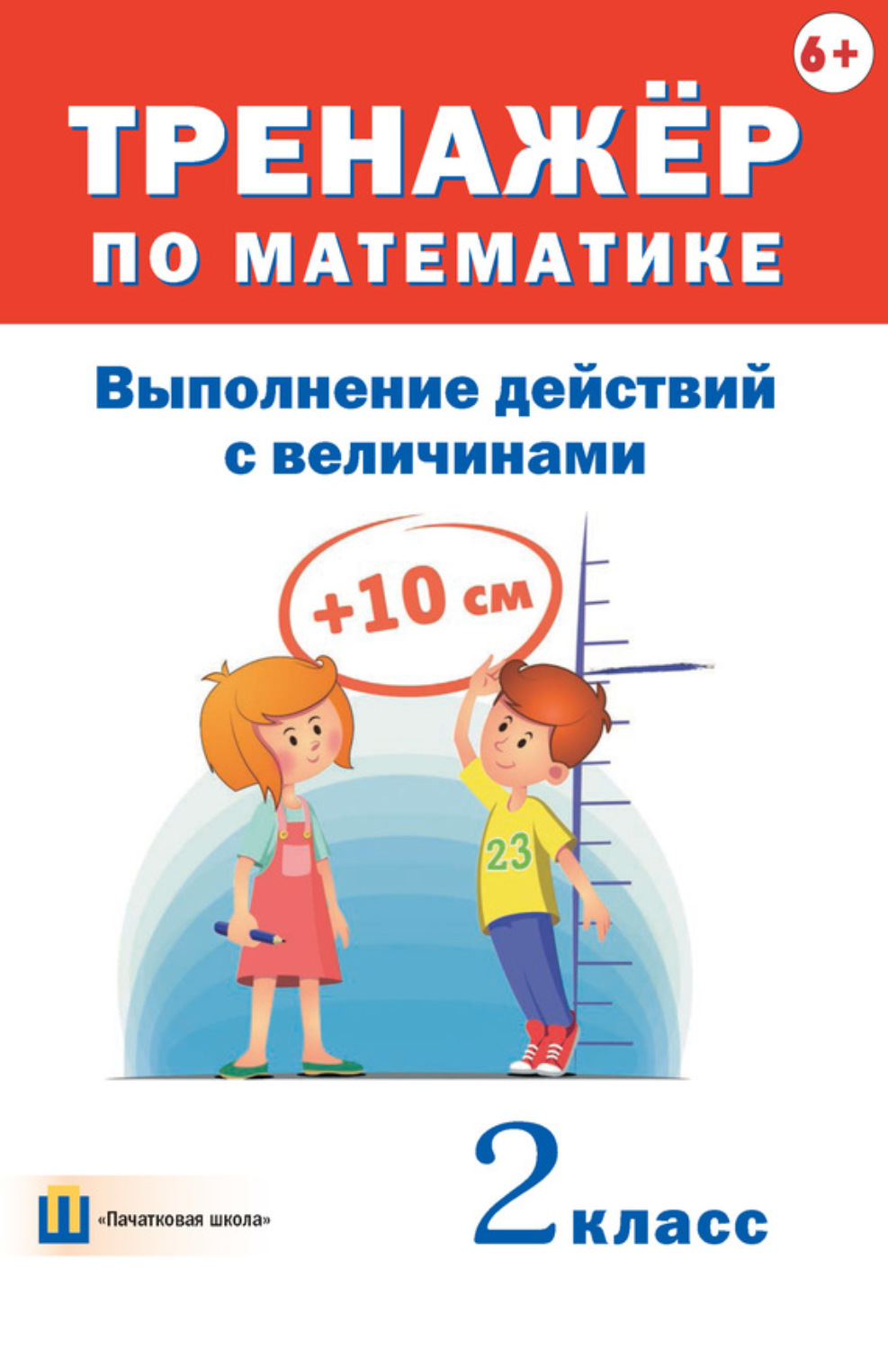 Обложка книги «Тренажёр по математике. Выполнение действий с величинами. 2 класс»