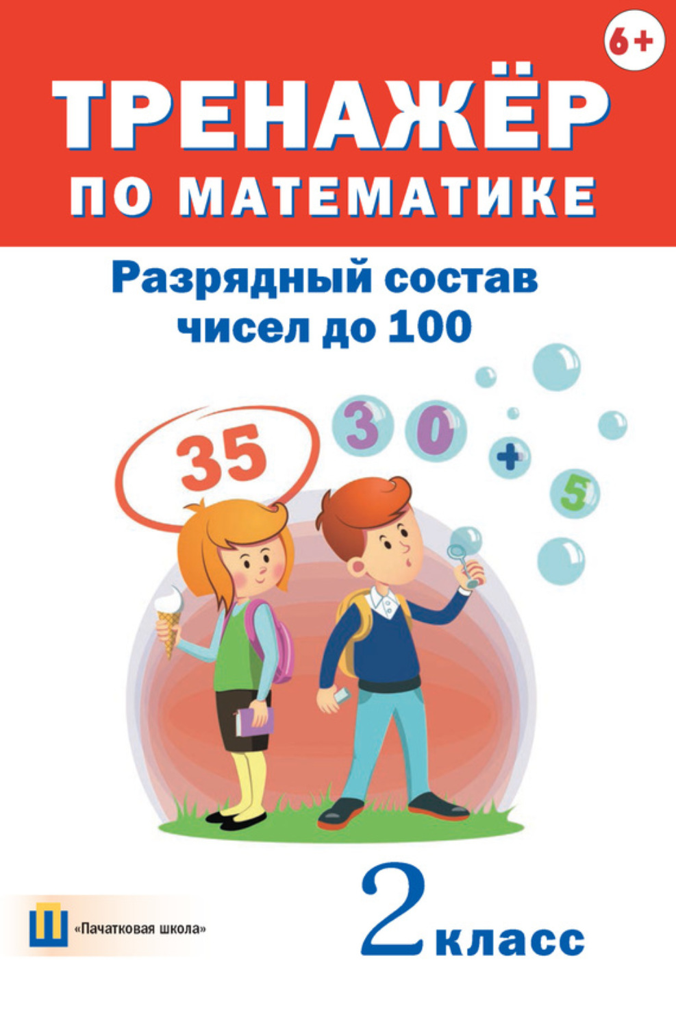 Обложка книги «Тренажёр по математике. Разрядный состав чисел до 100. 2 класс»