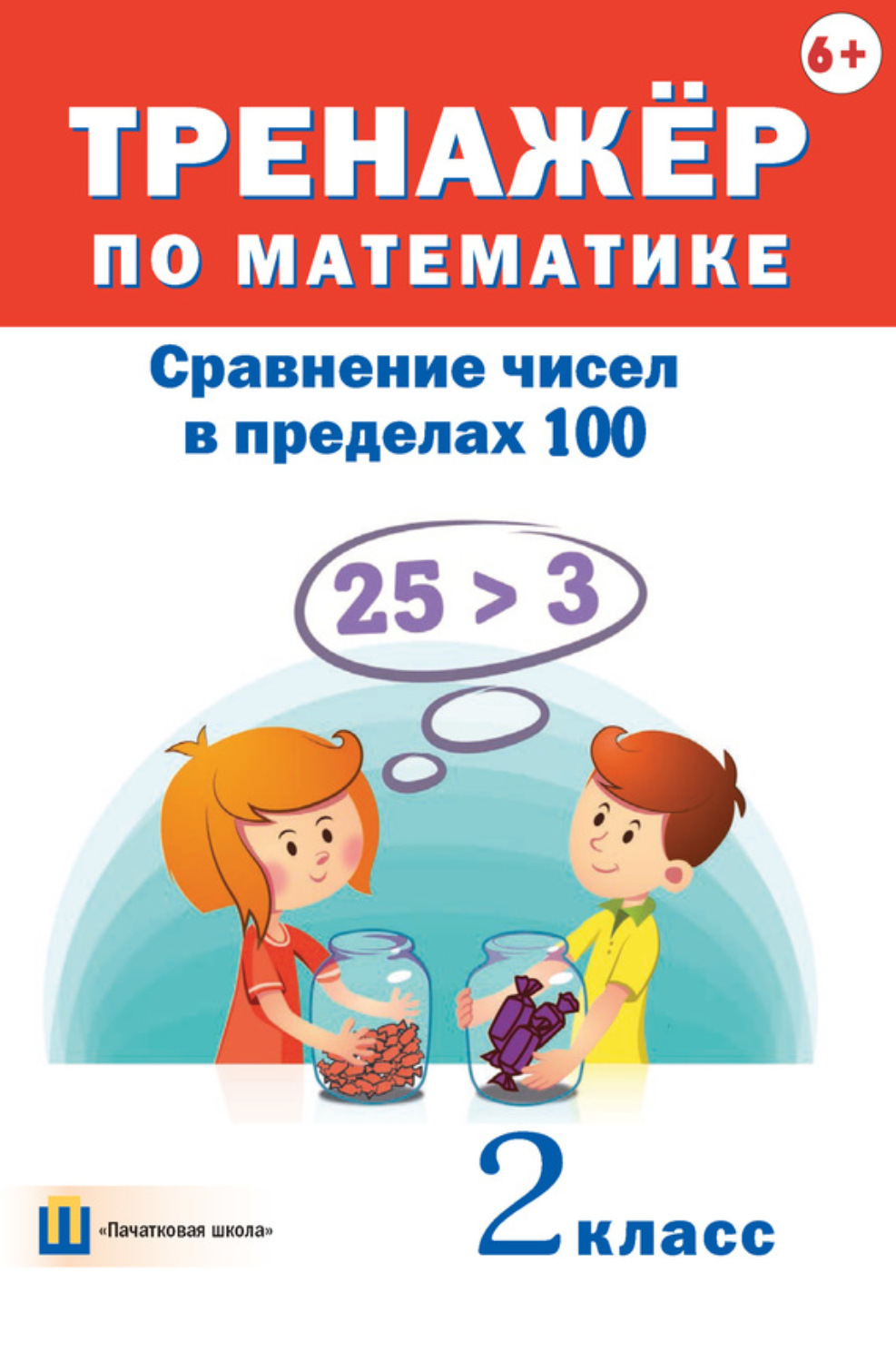Обложка книги «Тренажёр по математике. Сравнение чисел в пределах 100. 2 класс»