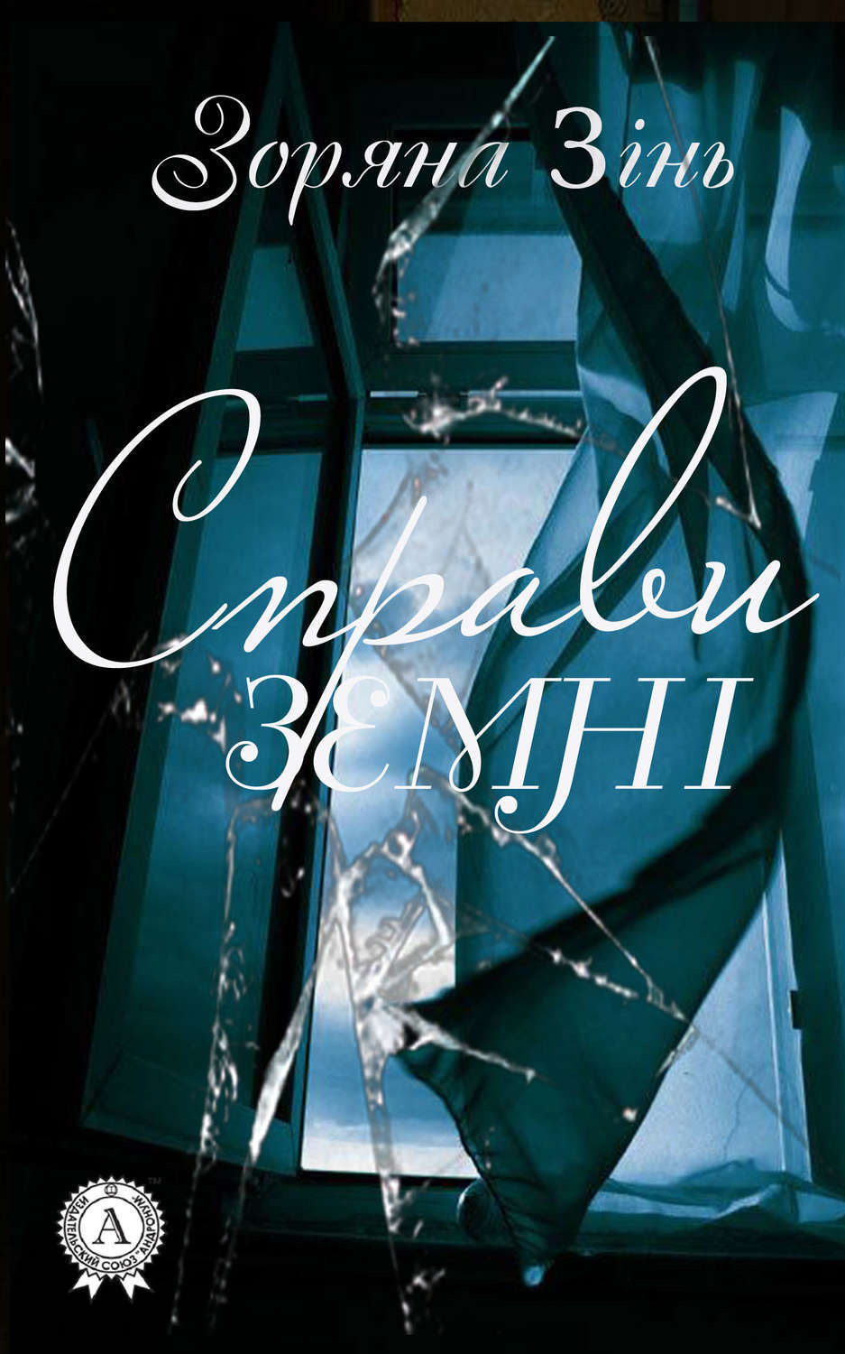 Обложка книги «Справи земні»