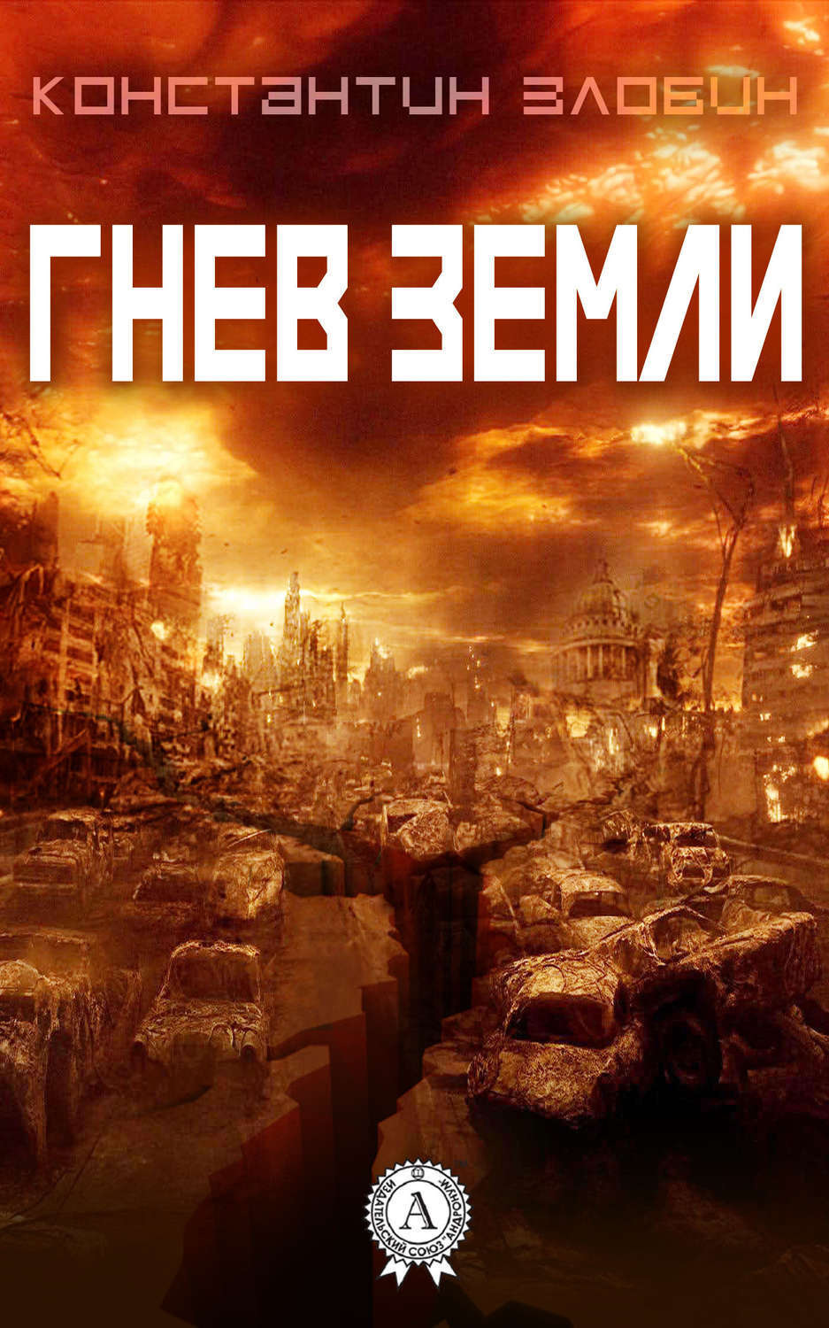 Обложка книги «Гнев Земли»
