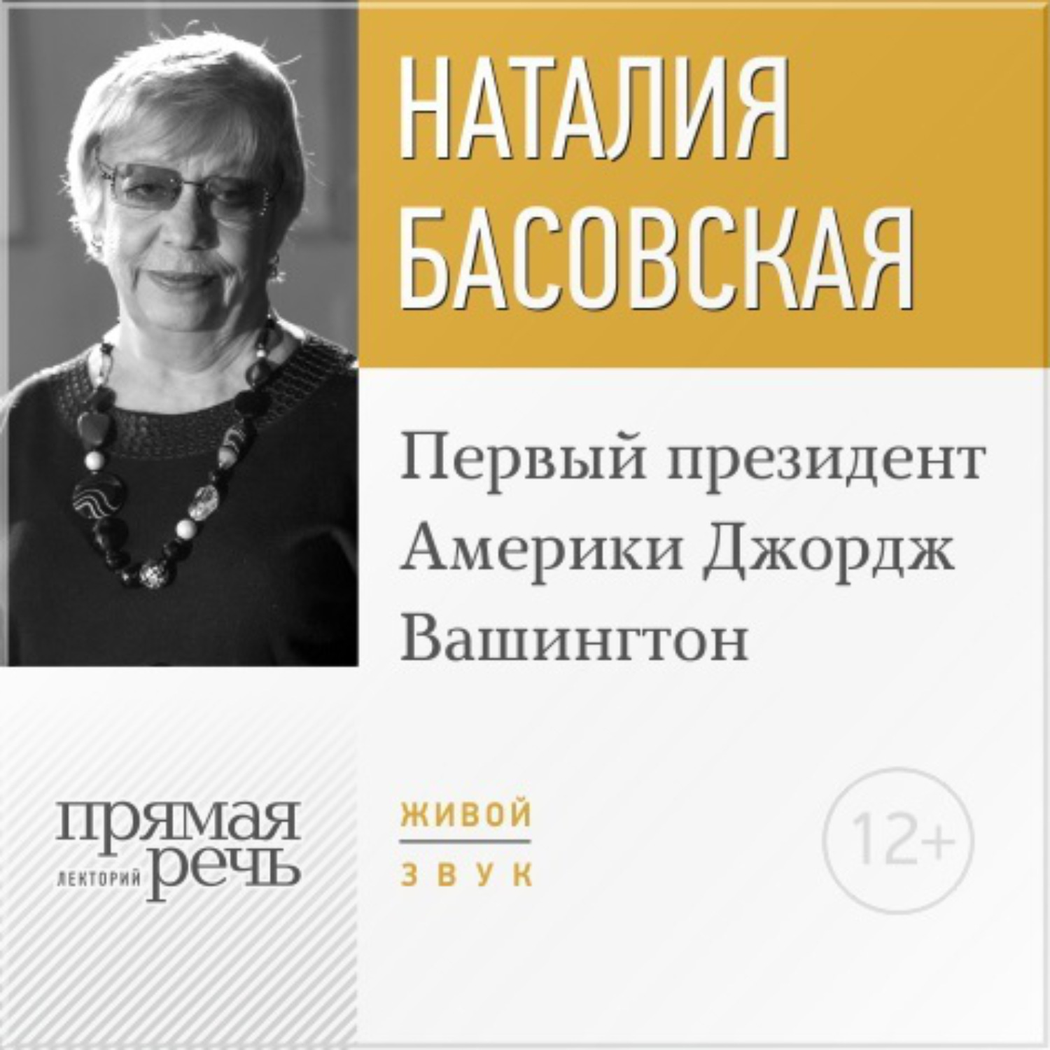 Обложка книги «Лекция «Первый президент Америки Джордж Вашингтон»»