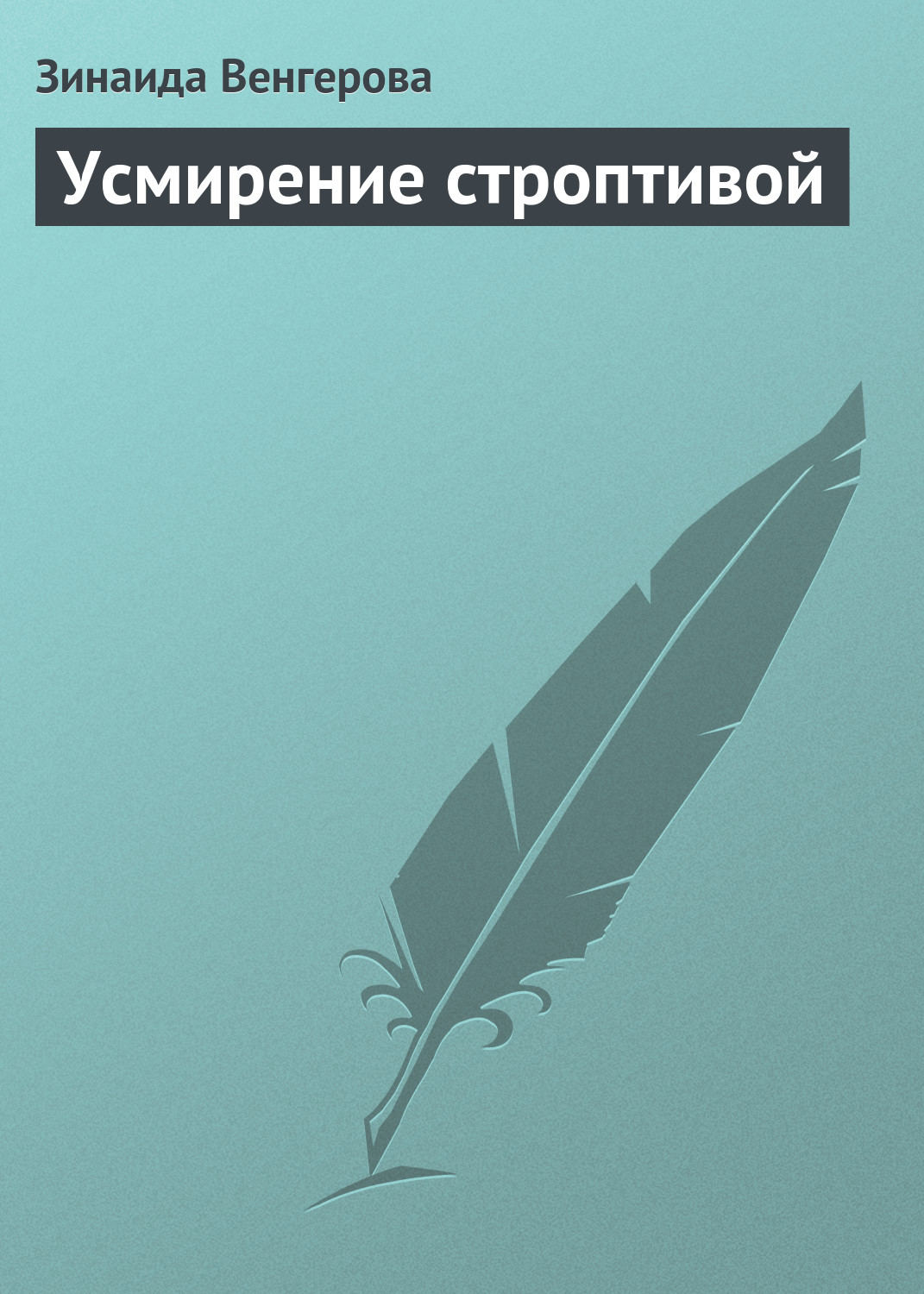 Обложка книги «Усмирение строптивой»